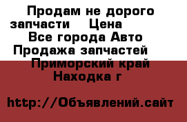 Продам не дорого запчасти  › Цена ­ 2 000 - Все города Авто » Продажа запчастей   . Приморский край,Находка г.